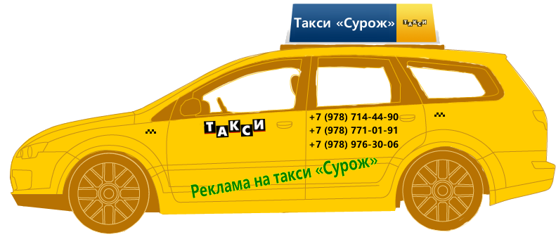 Реклама на такси Судак